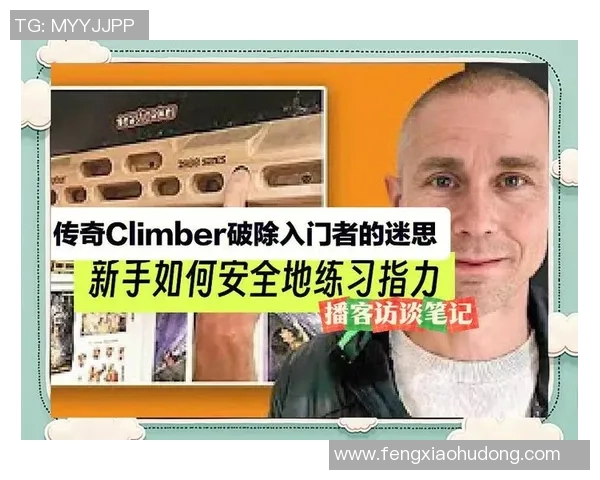 攀岩新手必看：从零基础到高手的全面能力提升指南